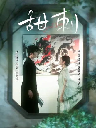 甜刺在线观看