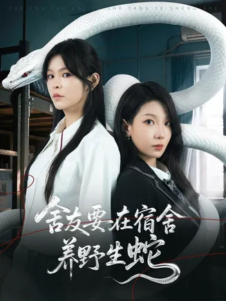 舍友要在宿舍养野生蛇在线观看