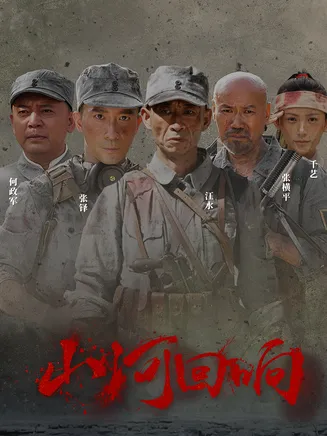 山河回响2026在线观看