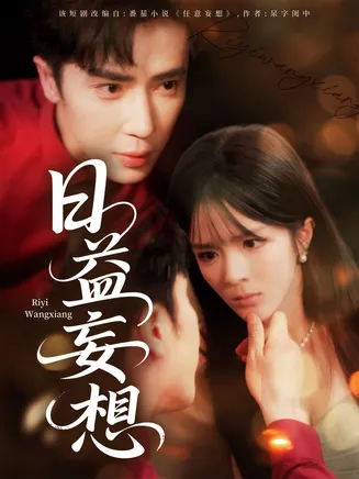 日益妄想在线观看