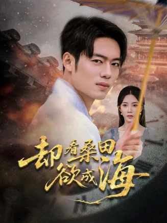 却看桑田欲成海在线观看