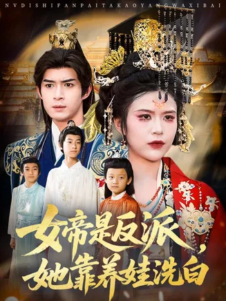 女帝是反派她靠养娃洗白在线观看