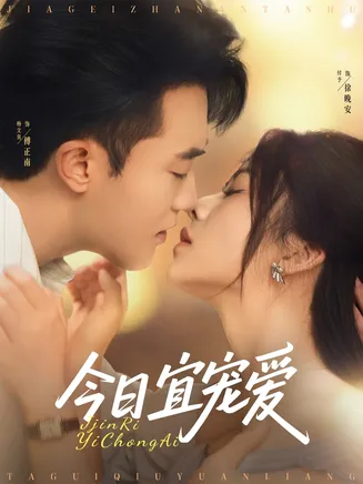 今日宜宠爱在线观看