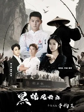 黑坑风云之子承父志夺钓王在线观看