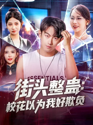 街头整蛊校花以为我好欺负在线观看