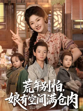 荒年别怕娘有空间满仓肉在线观看