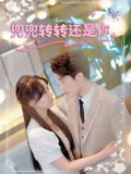 兜兜转转还是你在线观看