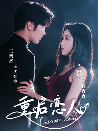 重启恋人在线观看