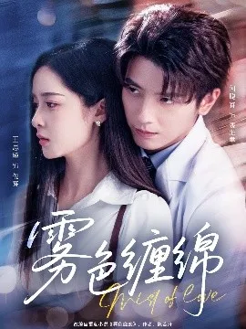 雾色缠绵在线观看