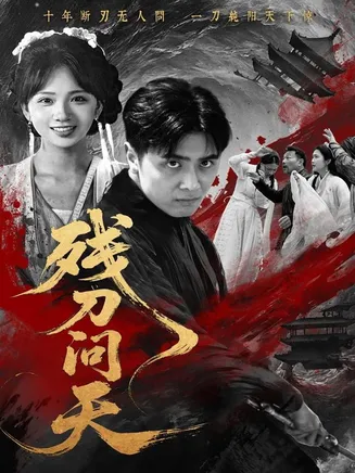 残刀问天在线观看