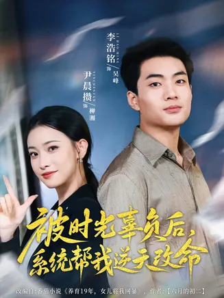 被时光辜负后系统帮我逆天改命在线观看