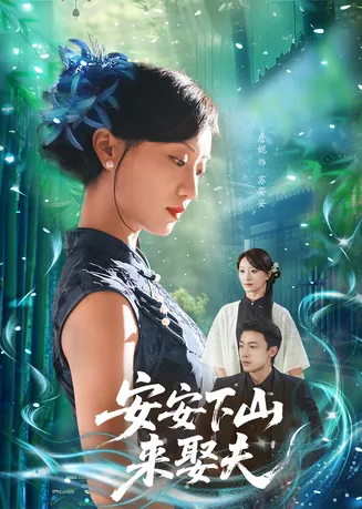 安安下山来娶夫在线观看