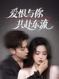爱恨与你共赴东流在线观看
