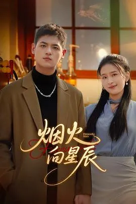 烟火向星辰在线观看