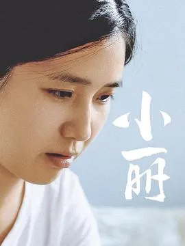 小丽2025在线观看