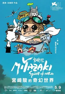 宫崎骏:自然之魂在线观看