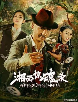 湘西惊魂录在线观看