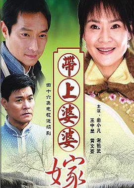 带着婆婆嫁[电影解说]在线观看