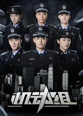 机动组第一季在线观看