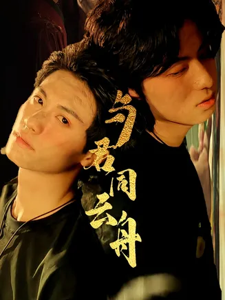 与君同云舟在线观看