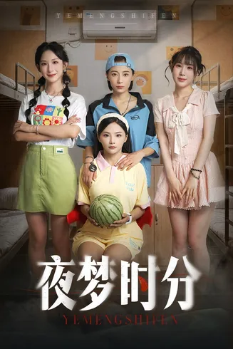 夜梦时分在线观看