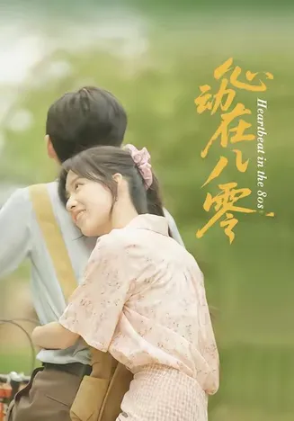 心动在八零在线观看