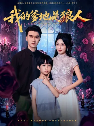我的爹地是狼人在线观看