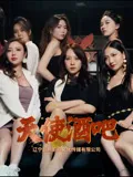 天使酒吧在线观看