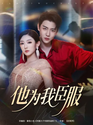 他为我臣服在线观看