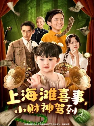 上海滩喜事小财神驾到在线观看