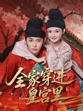 全家穿进皇宫里在线观看
