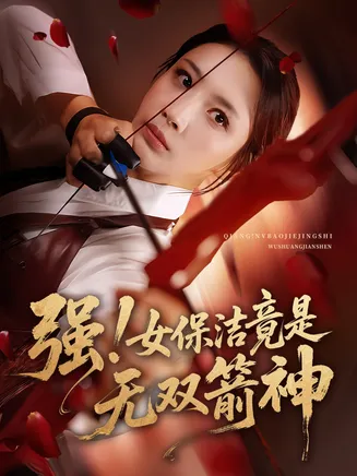 强女保洁竟是无双箭神在线观看