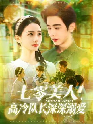 七零美人高冷队长深深溺爱在线观看