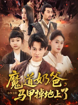 魔道奶爸小少主的马甲掉地上了在线观看