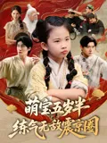 萌宝五岁半练气无敌震京圈在线观看