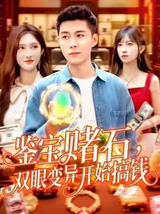 鉴宝赌石双眼变异开始搞钱在线观看