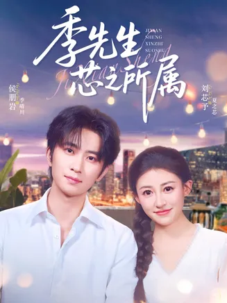 季先生芯之所属在线观看
