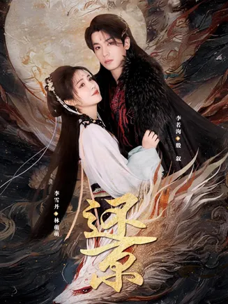 还京在线观看