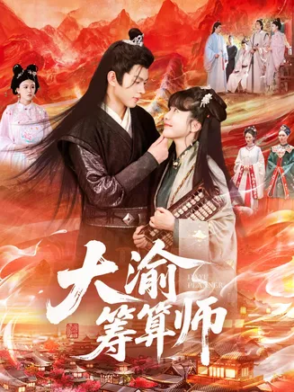 大渝筹算师在线观看