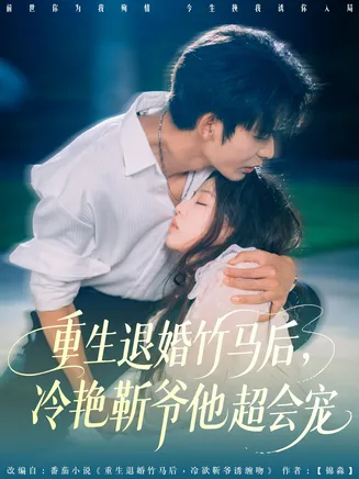 重生退婚竹马后冷艳靳爷他超会宠在线观看