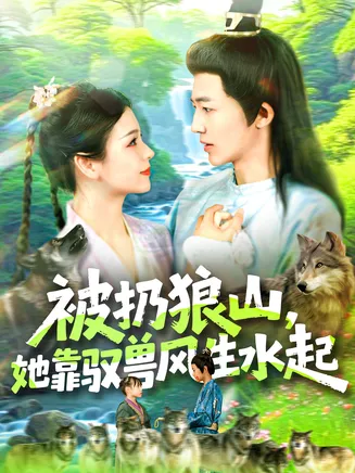 被扔狼山她靠驭兽风生水起在线观看