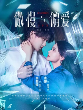 傲慢与偏爱在线观看