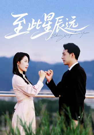 至此星辰远在线观看