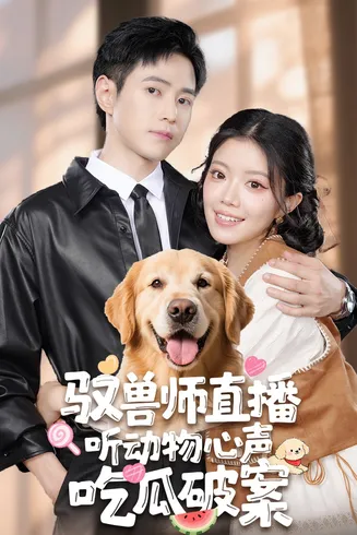 驭兽师直播听动物心声吃瓜破案在线观看