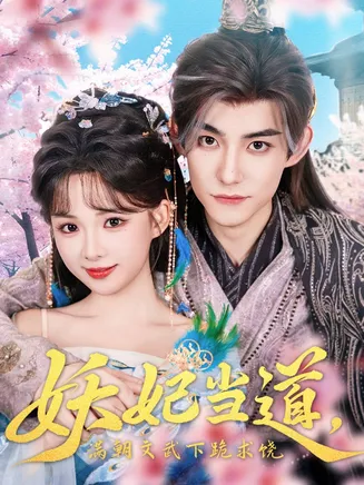 妖妃当道满朝文武下跪求饶在线观看