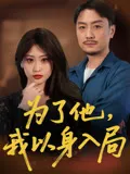为了他我以身入局在线观看