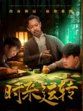 时来运转在线观看
