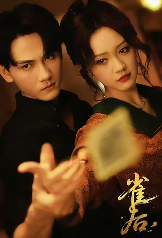 雀后在线观看
