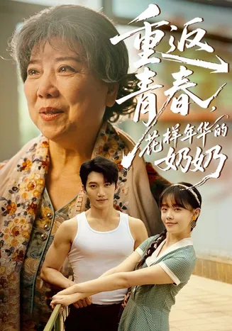 重返青春，花样年华的奶奶在线观看