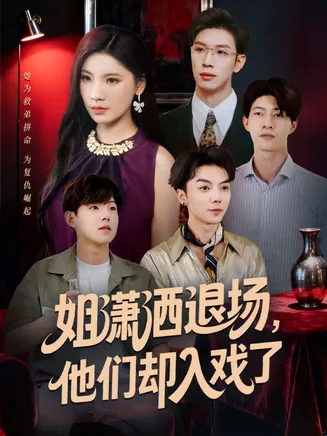 姐潇洒退场，他们却入戏了在线观看